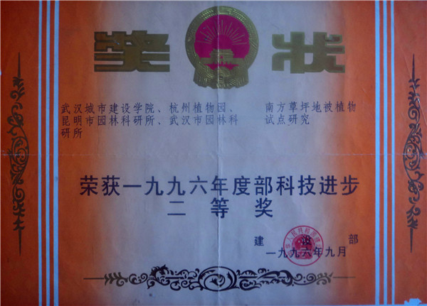 荣获1996年建设部科技进步二等奖