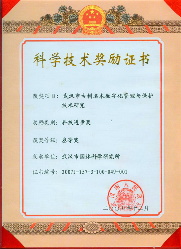 武汉市古树名木数字化管理与保护--科技进步三等奖