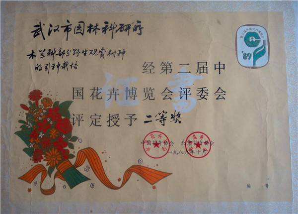 花博会二等奖―木兰科部分野生观赏树种的引种栽培花