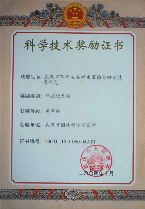 草坪主要病虫害综合防治技术研究--科技进步三等奖
