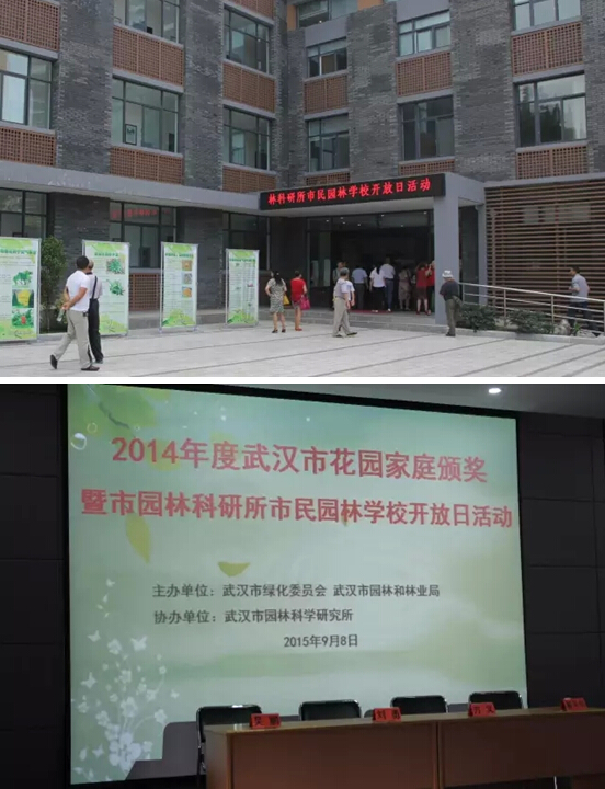 武汉市2014年度花园家庭颁奖暨武汉市园林科研所市民园林学校开放日活动在我所隆重举行