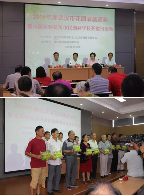 武汉市2014年度花园家庭颁奖暨武汉市园林科研所市民园林学校开放日活动在我所隆重举行