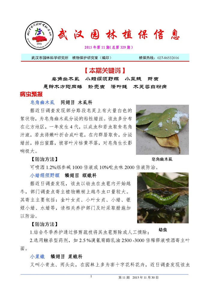 武汉园林植保信息2015年第11期