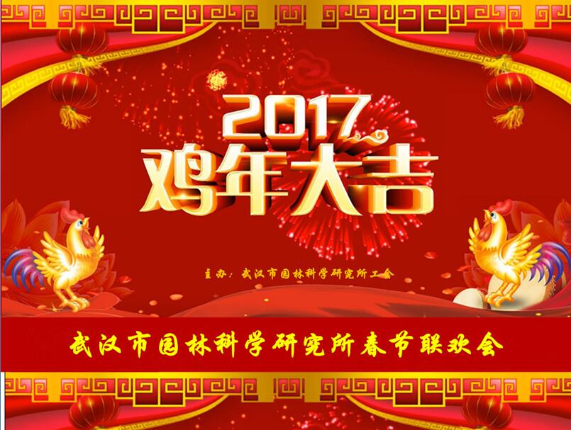 2017，我们和梦想一路同行---科研所2017新春联欢会圆满举行
