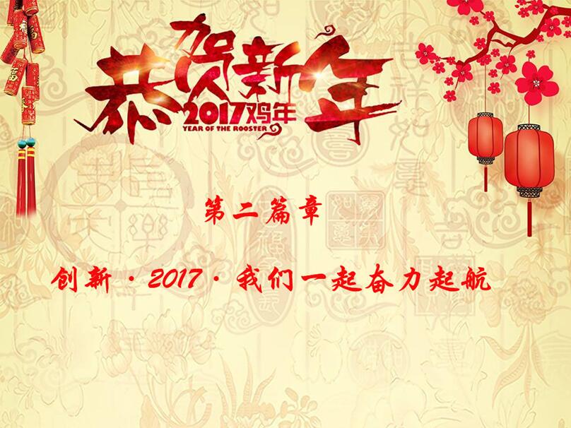 2017，我们和梦想一路同行---科研所2017新春联欢会圆满举行