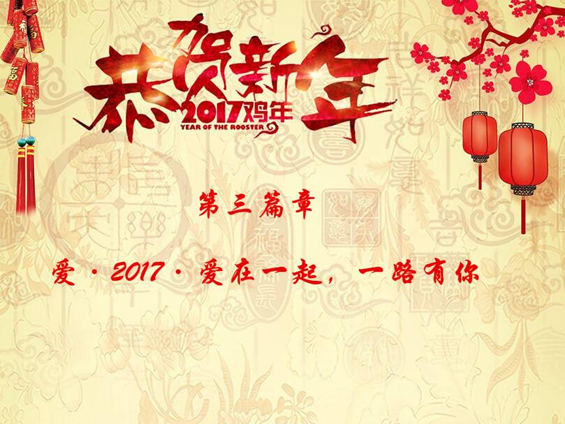 2017，我们和梦想一路同行---科研所2017新春联欢会圆满举行