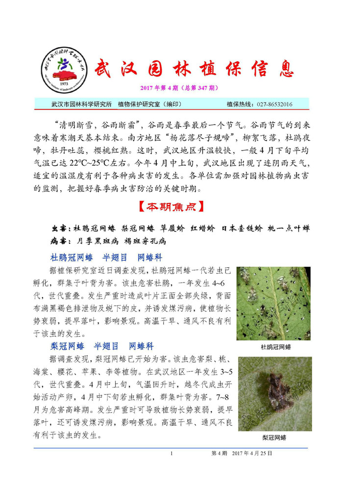 武汉市园林科研所植保信息2017第4期