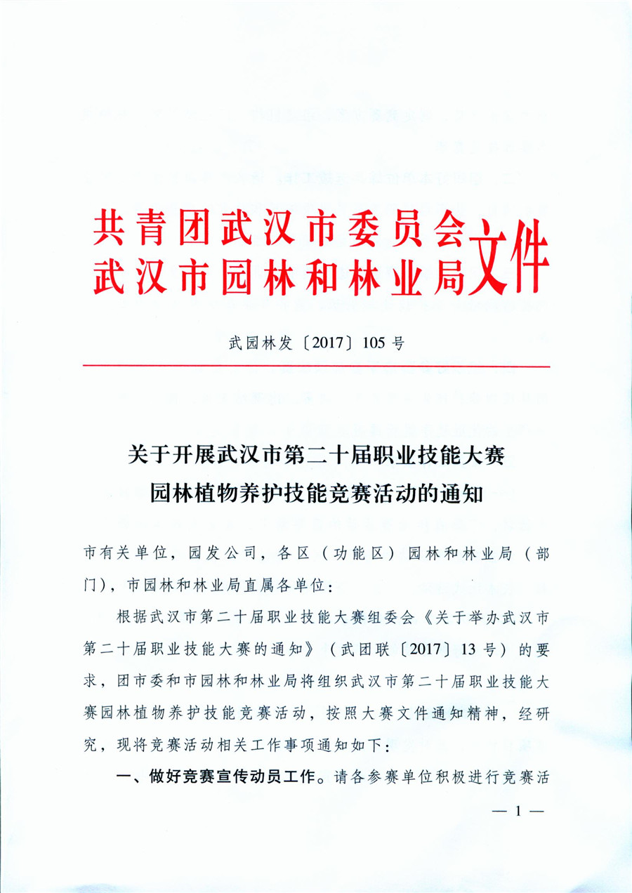 关于开展武汉市第二十届职业技能大赛园林植物养护技能竞赛活动的通知