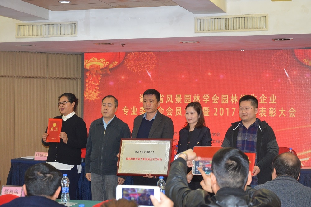 湖北省风景园林学会企业专业委员会会员大会暨2017年度表彰大会