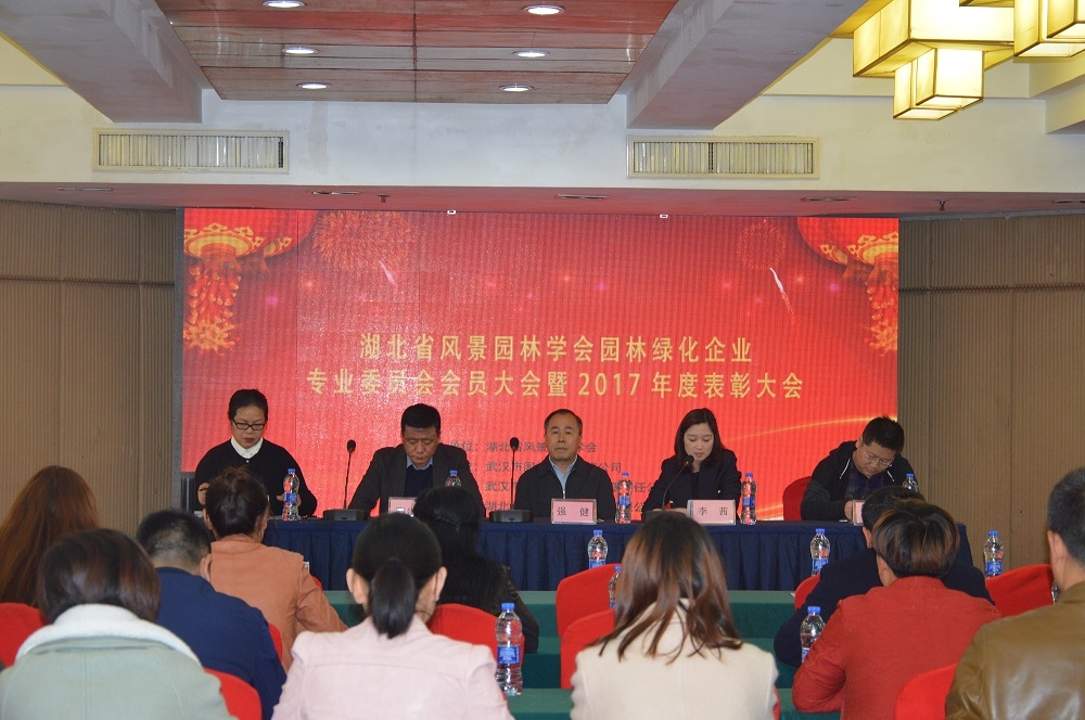 湖北省风景园林学会企业专业委员会会员大会暨2017年度表彰大会