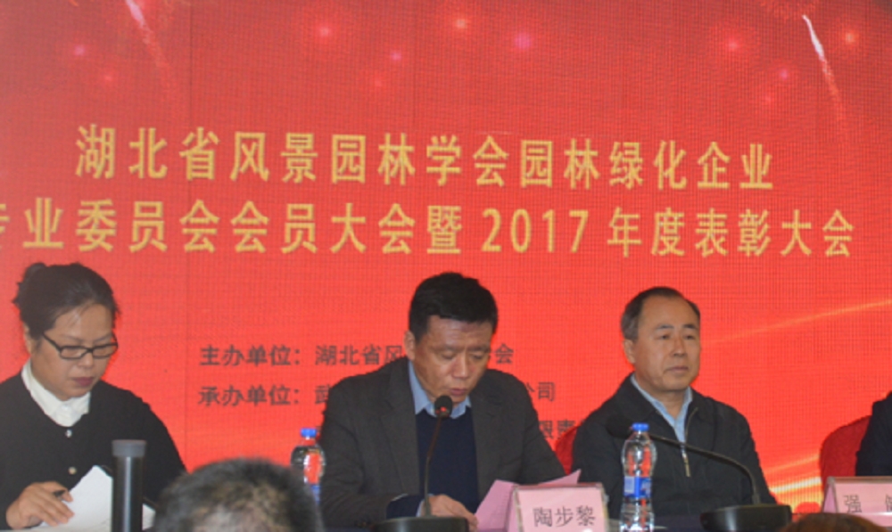 湖北省风景园林学会企业专业委员会会员大会暨2017年度表彰大会