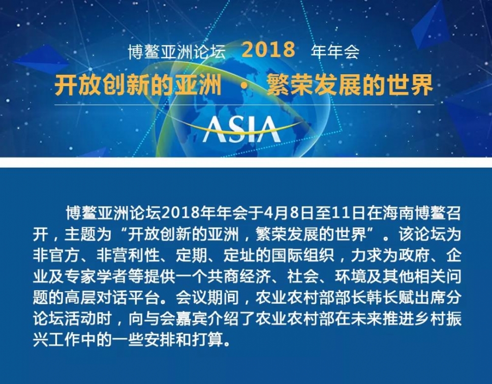聚焦博鳌  农业农村部部长韩长赋从五个方面大力推进乡村振兴战略实施