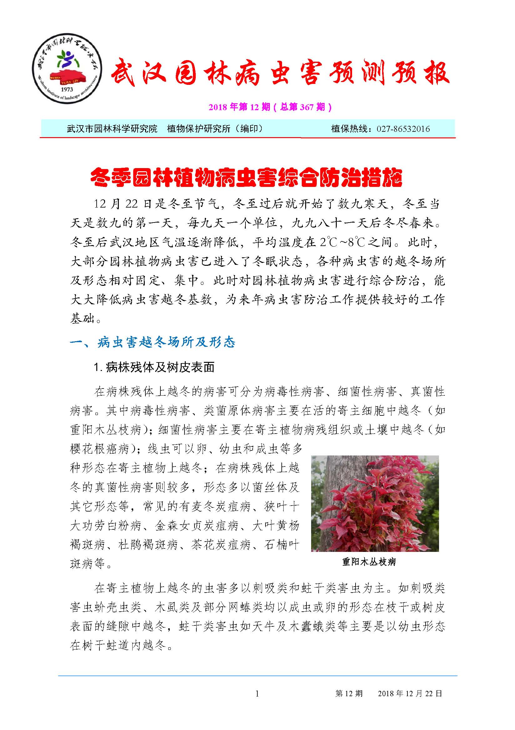 园林病虫害预防预报2018第12期