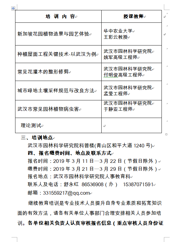 关于举办专业技术人员继续教育培训班的通知