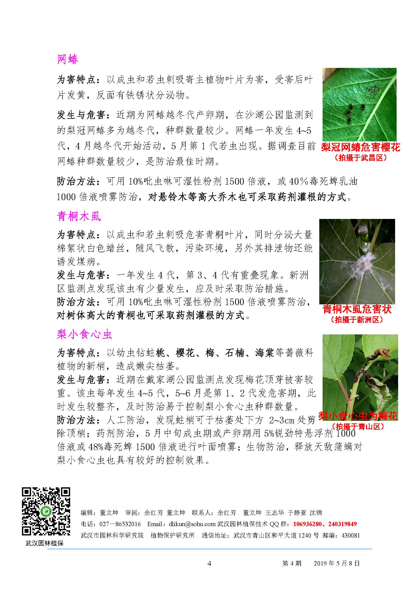 武汉园林病虫害预测预报2019年第4期