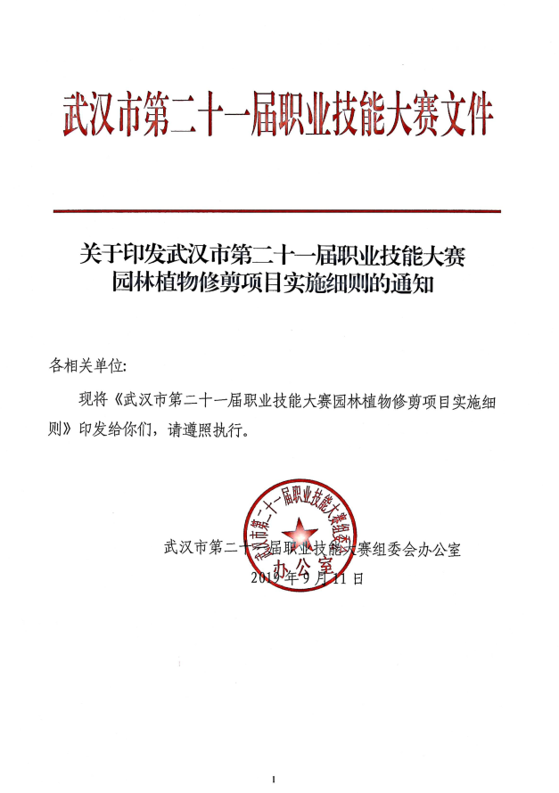 关于转发《关于印发武汉市第二十一届职业技能大赛园林植物修剪项目实施细则的通知》的通知