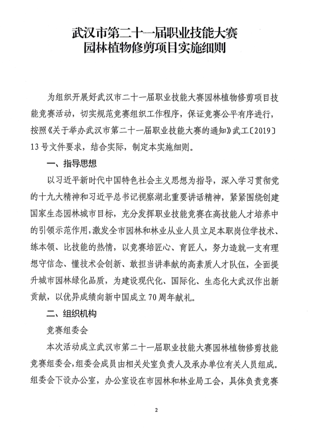关于转发《关于印发武汉市第二十一届职业技能大赛园林植物修剪项目实施细则的通知》的通知