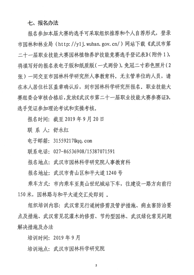 关于转发《关于印发武汉市第二十一届职业技能大赛园林植物修剪项目实施细则的通知》的通知