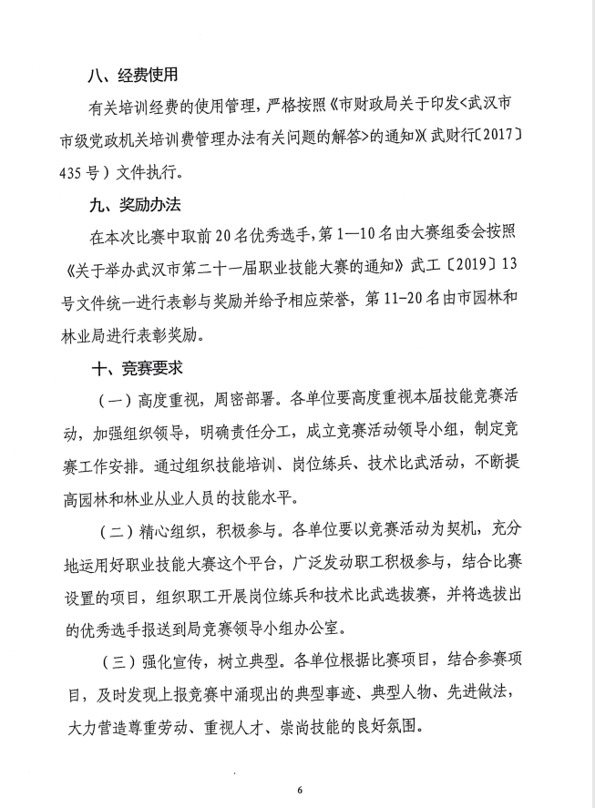 关于转发《关于印发武汉市第二十一届职业技能大赛园林植物修剪项目实施细则的通知》的通知