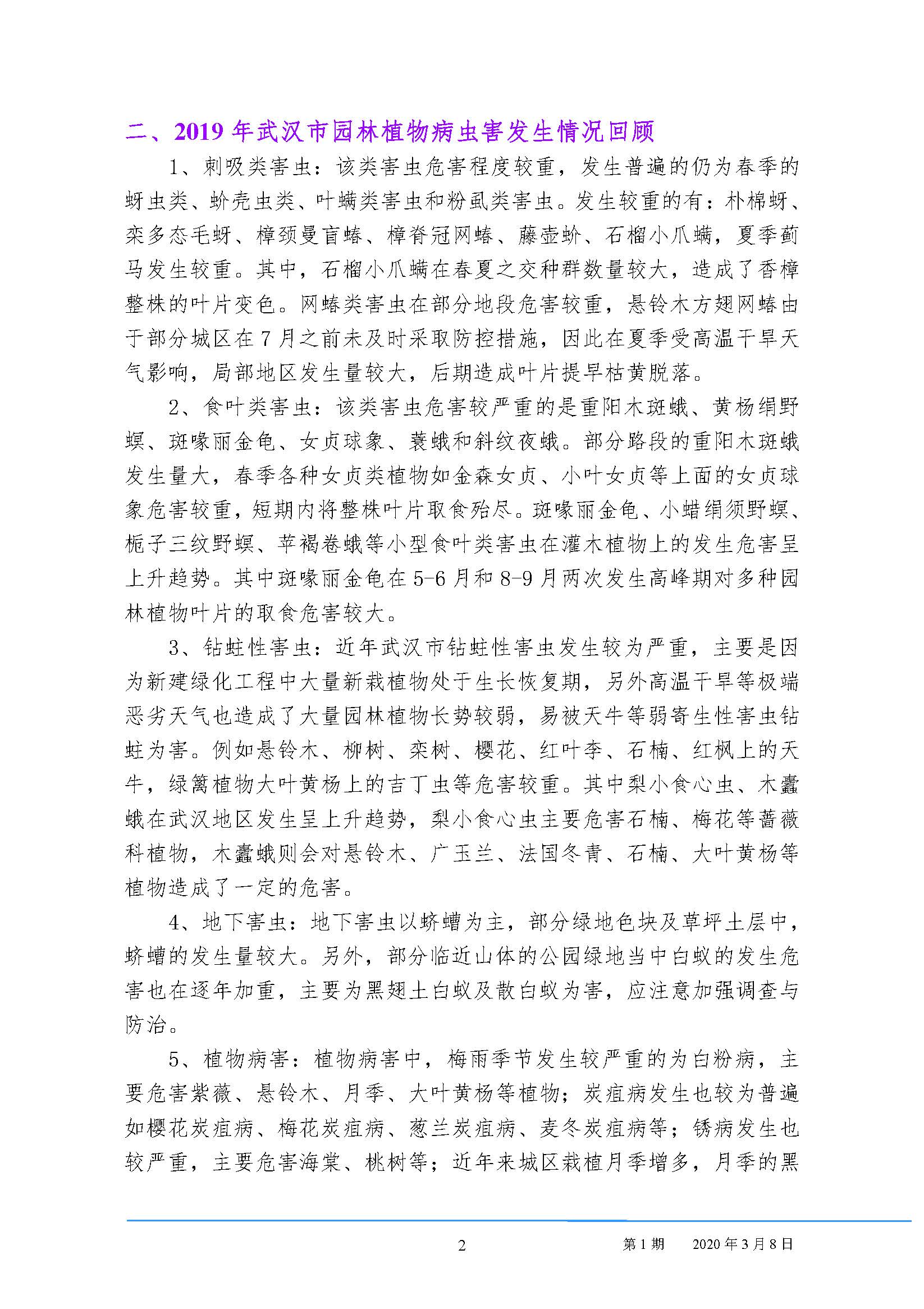 武汉园林病虫害预测预报 2020年第1期