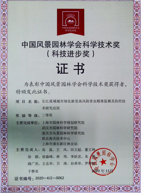我院联合申报的科研项目喜获2020年度中国风景园林学会科技进步二等奖