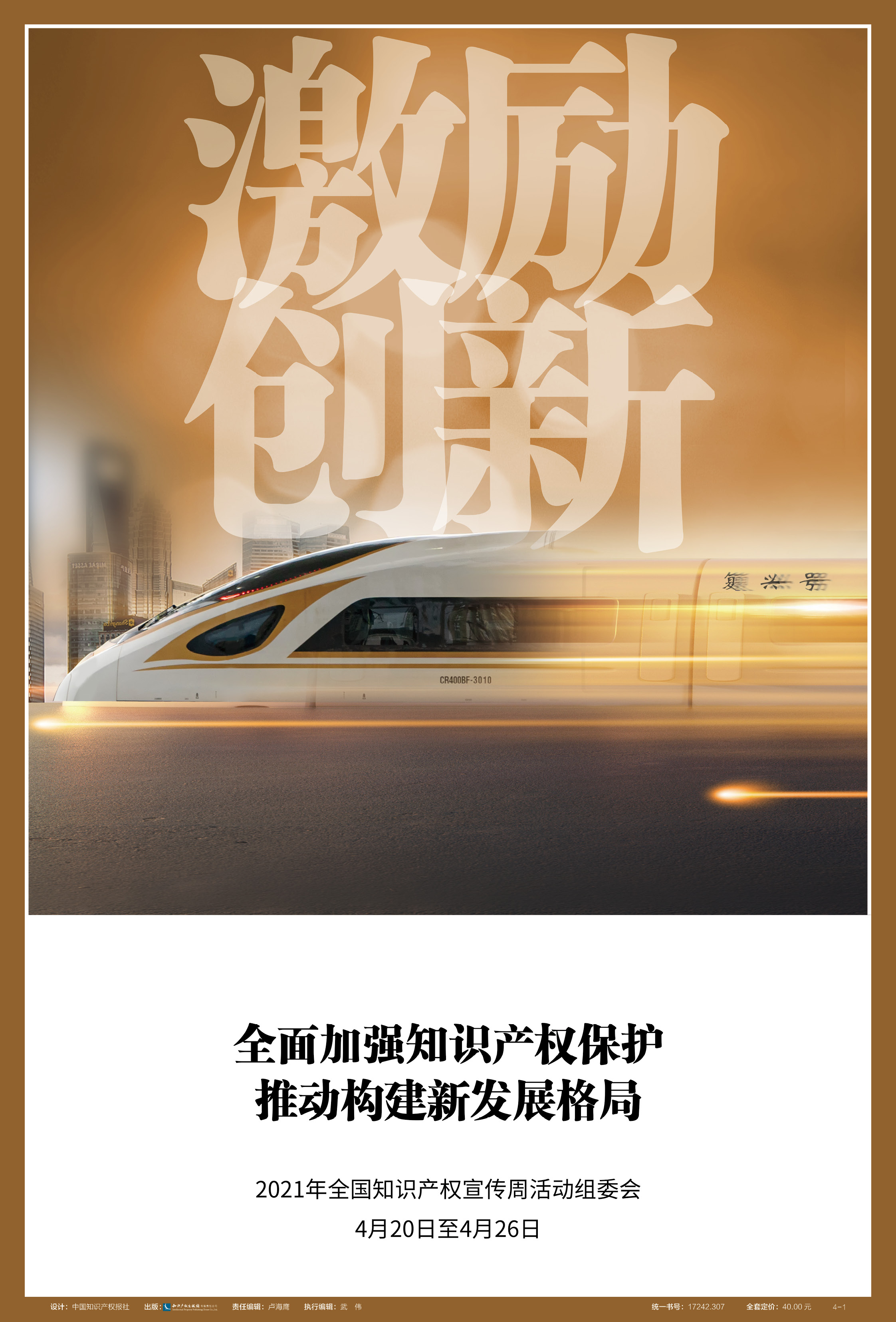 ​全面加强知识产权保护，推动构建发展新格局