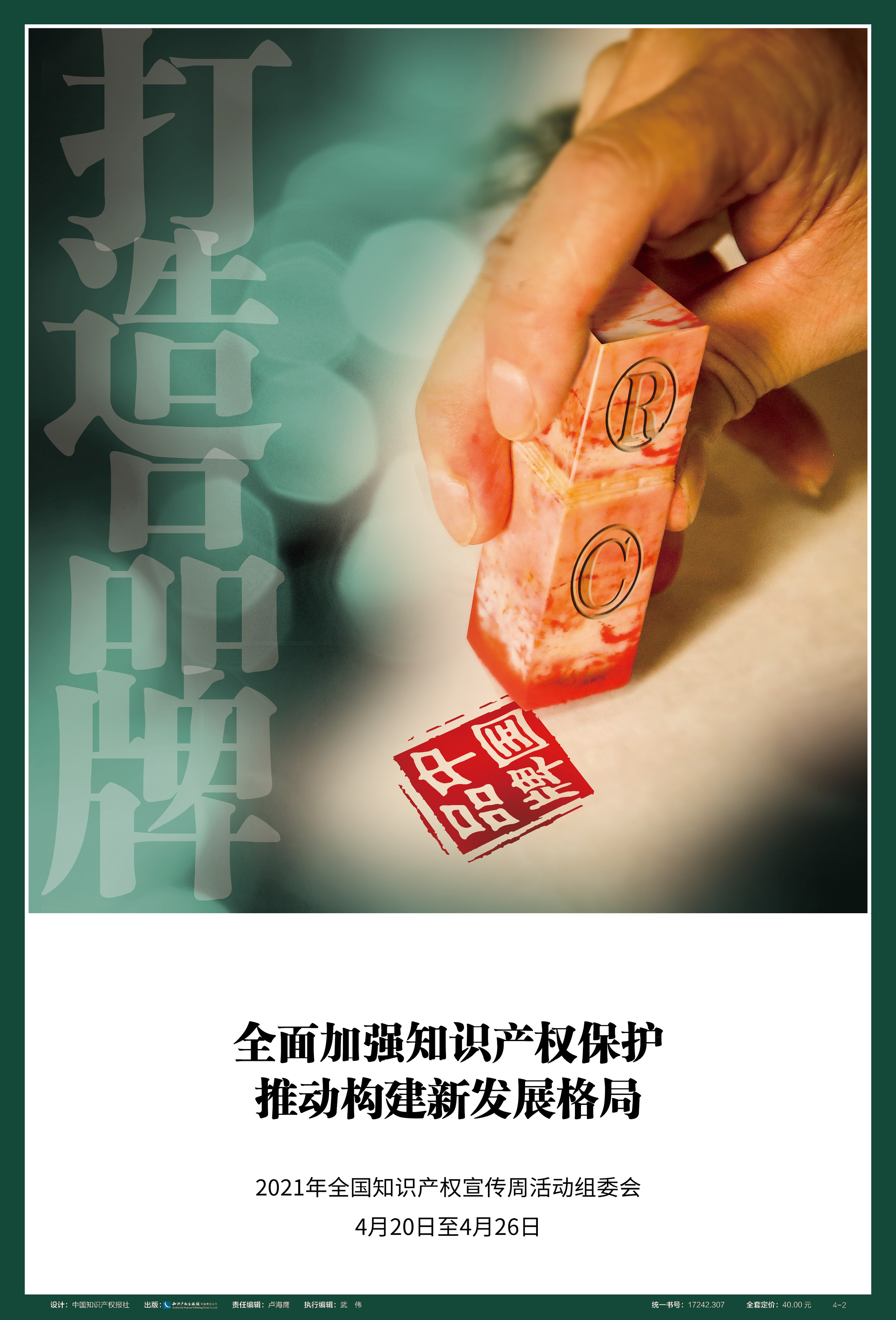 ​全面加强知识产权保护，推动构建发展新格局