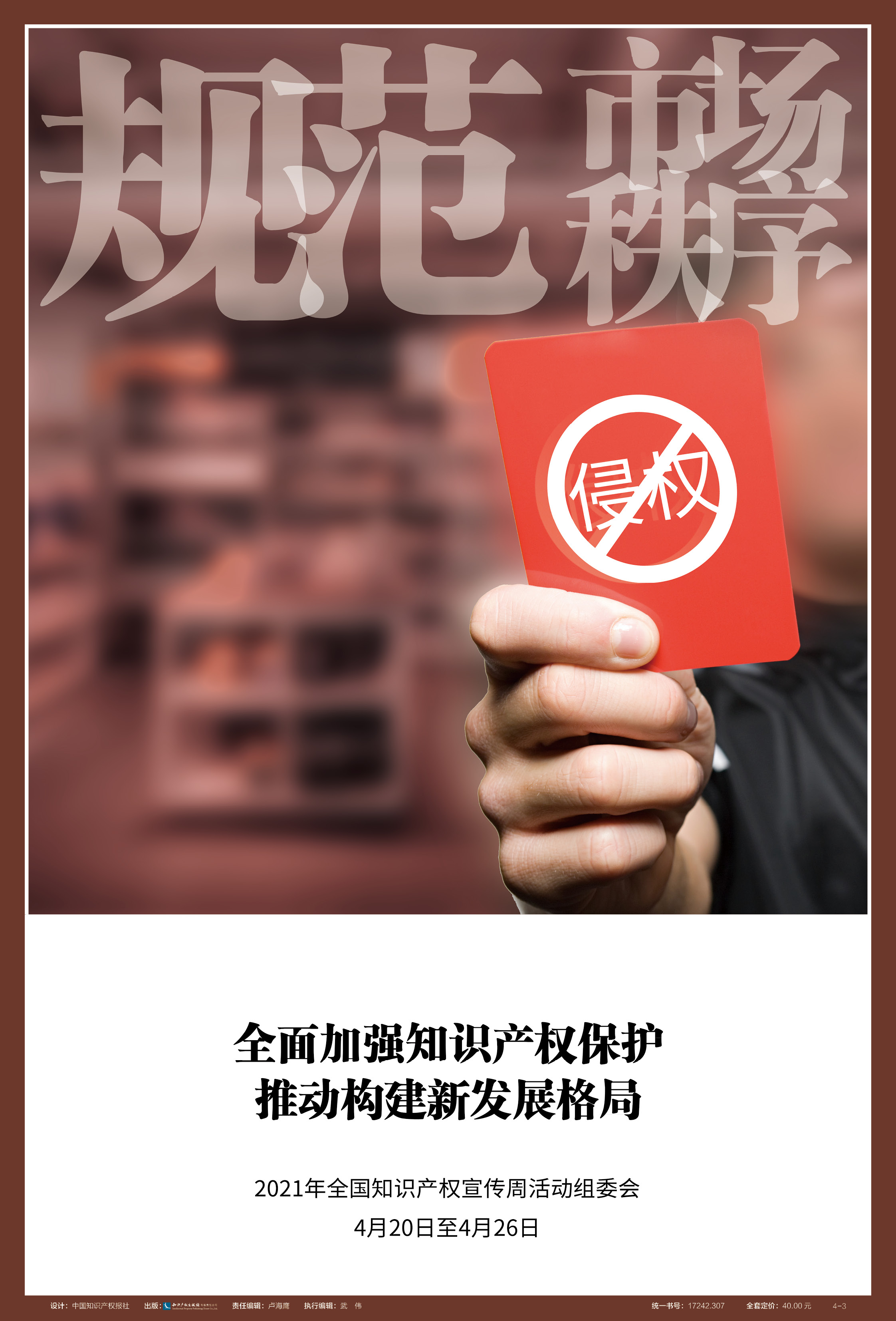 ​全面加强知识产权保护，推动构建发展新格局