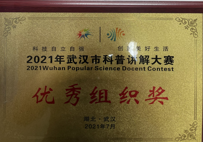 我院荣获“2021年武汉市科普讲解大赛”优秀奖