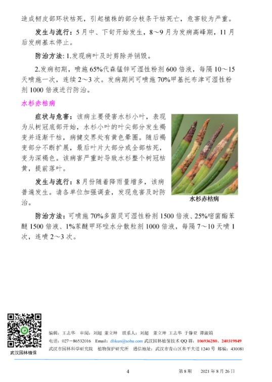 武汉园林病虫害预测预报 2021年第8期