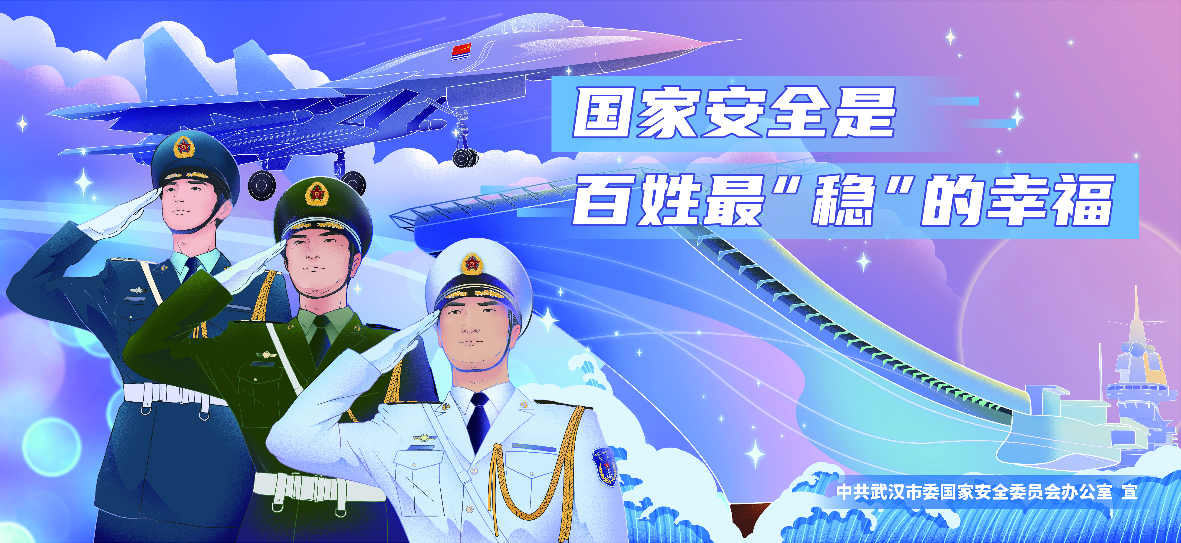维护国家安全，共筑人民防线