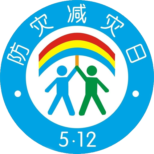 减轻灾害风险，守护美好家园