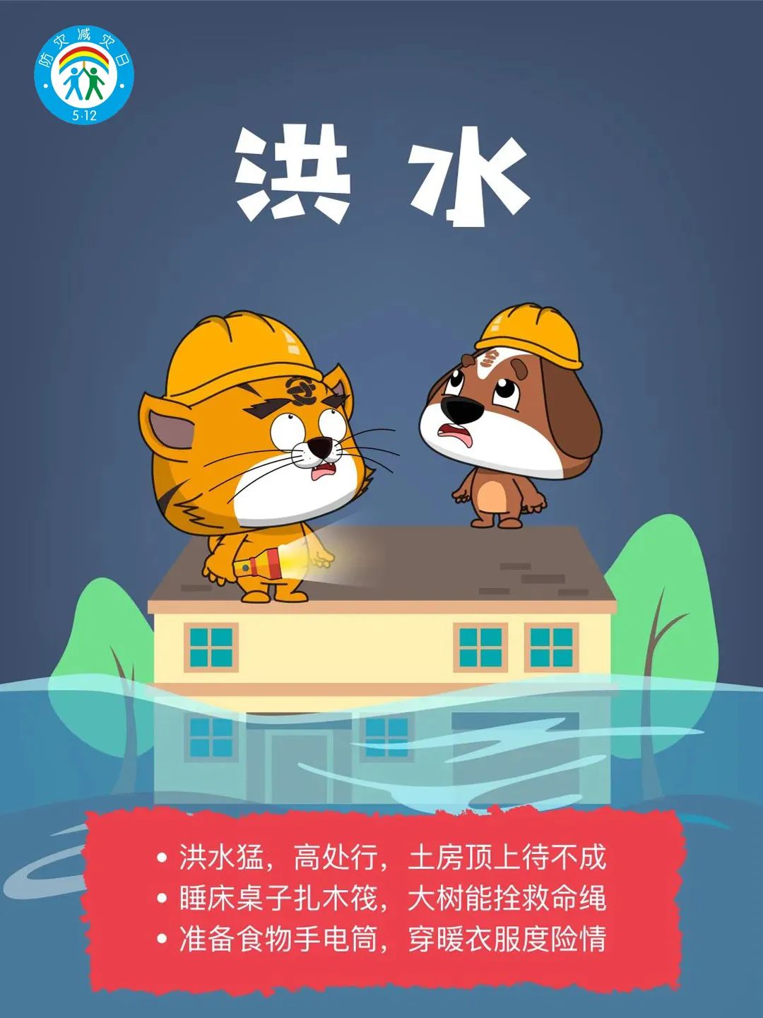 减轻灾害风险，守护美好家园