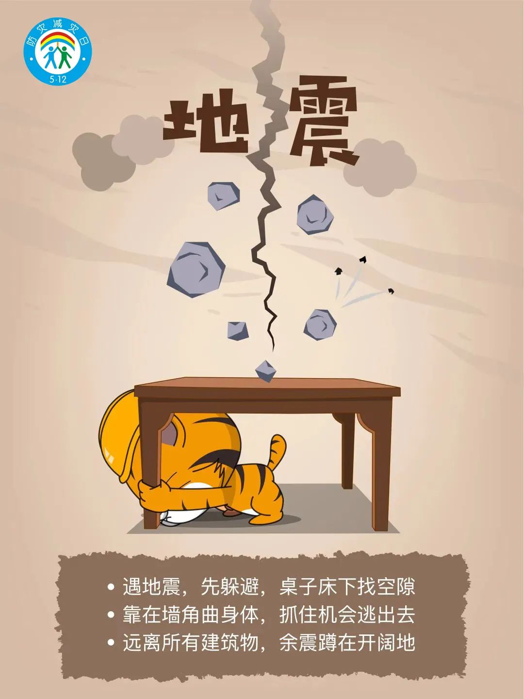 减轻灾害风险，守护美好家园
