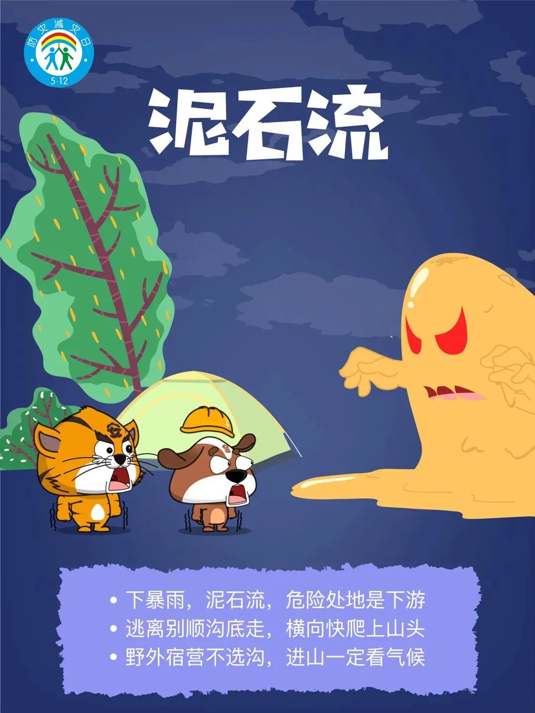 减轻灾害风险，守护美好家园
