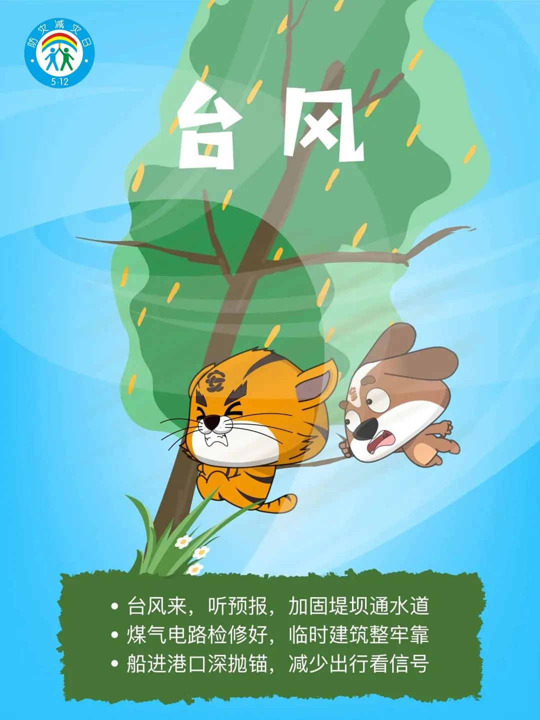 减轻灾害风险，守护美好家园