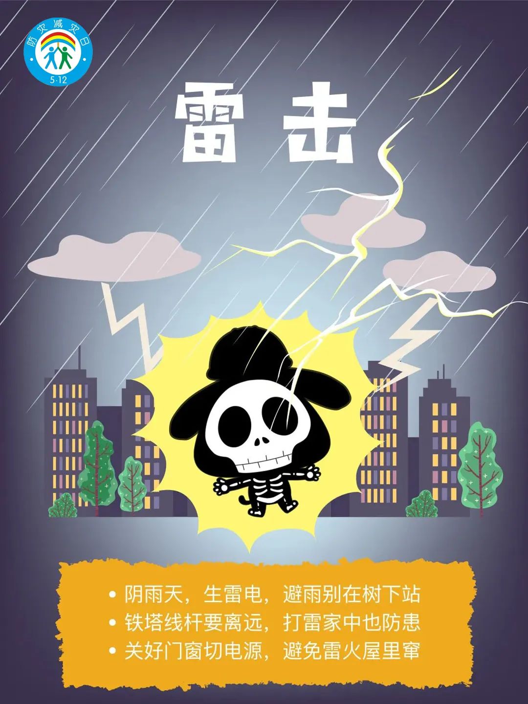 减轻灾害风险，守护美好家园