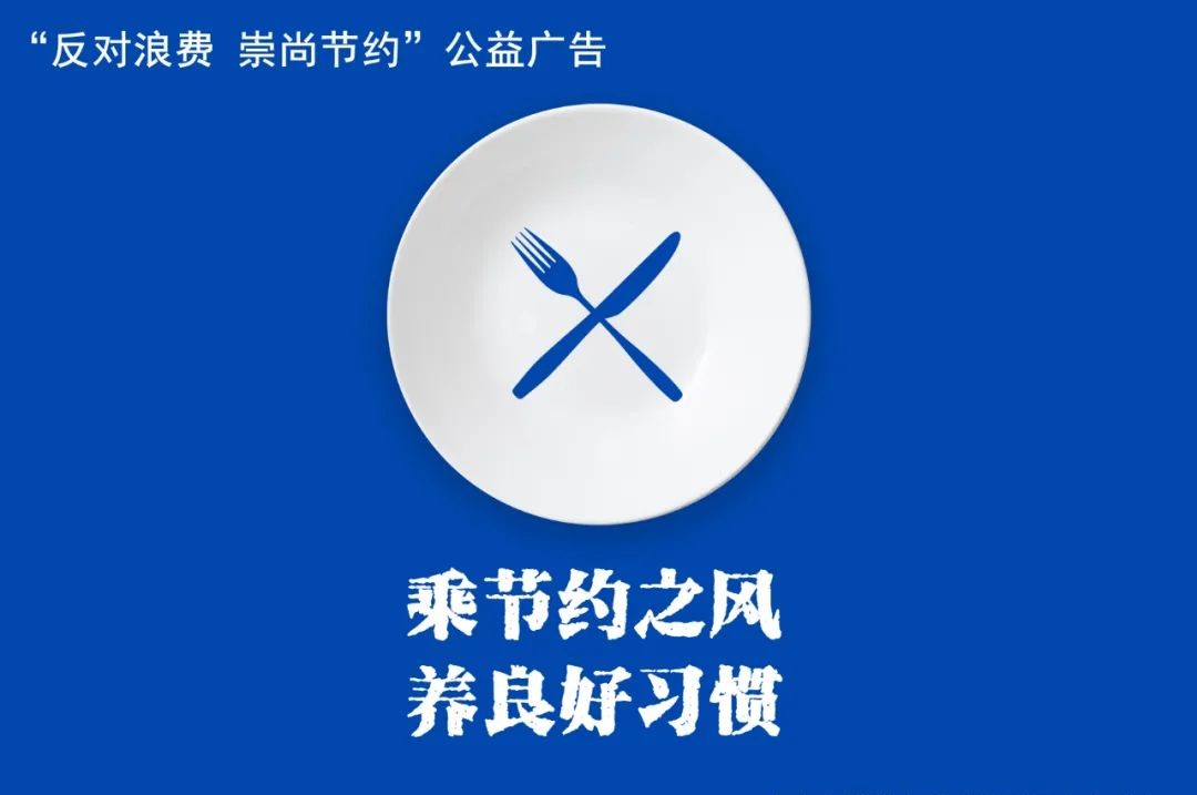 反对浪费，崇尚节约