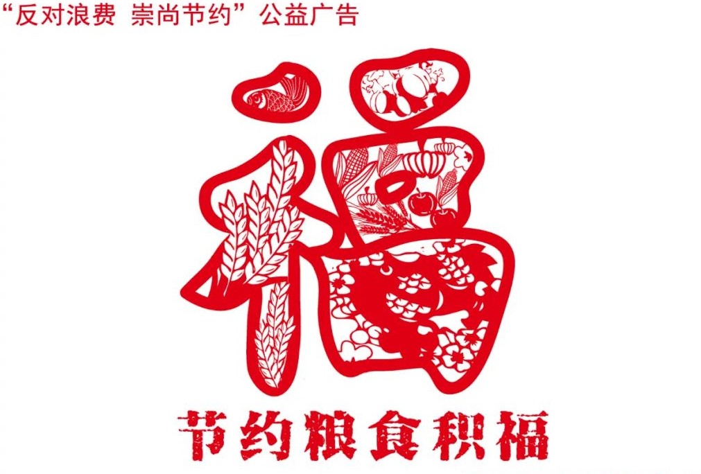 反对浪费，崇尚节约