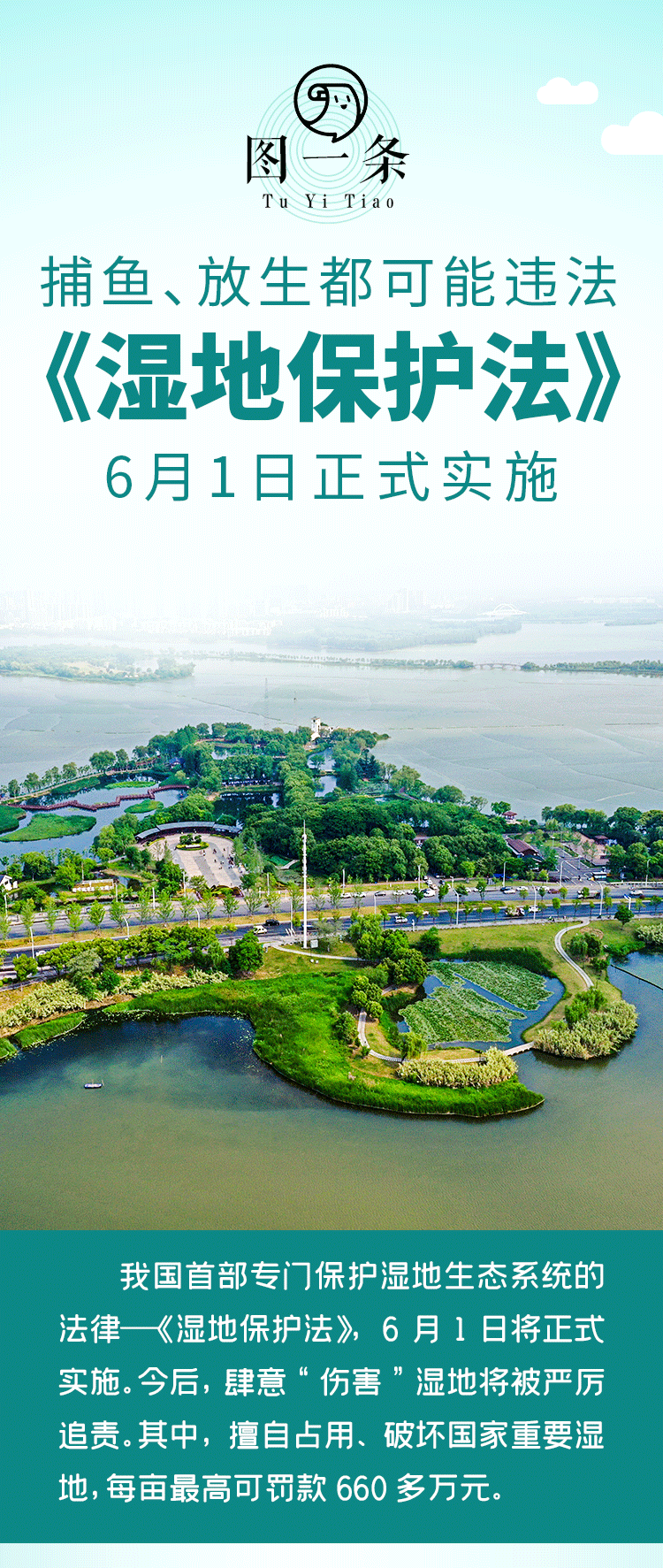 《中华人民共和国湿地保护法》正式施行
