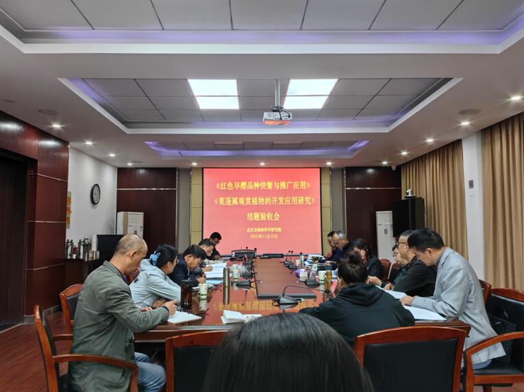 《红色早樱品种快繁和推广应用工作》《荚�属观赏植物的开发应用研究》课题成功验收